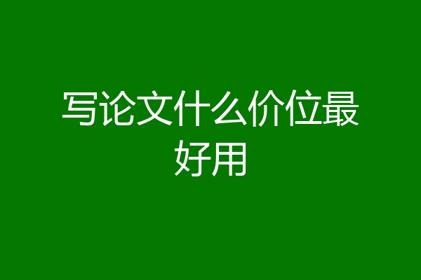 写论文什么价位最好用