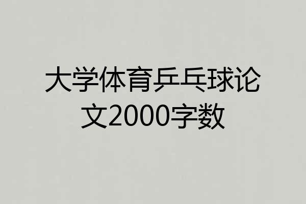 大学体育乒乓球论文2000字数
