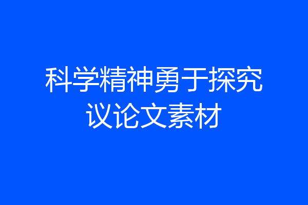 科学精神勇于探究议论文素材
