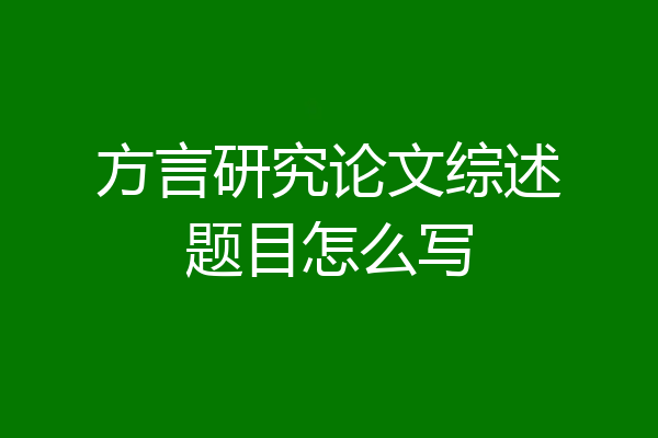 方言研究论文综述题目怎么写