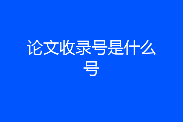 论文收录号是什么号