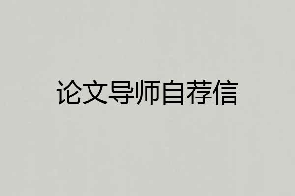 论文导师自荐信