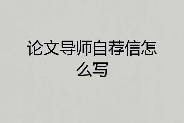论文导师自荐信怎么写