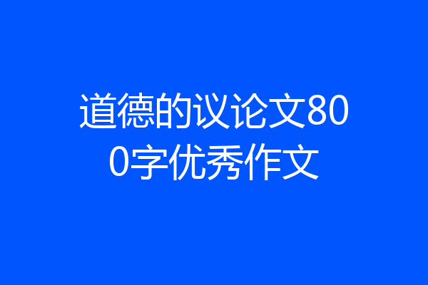 道德的议论文800字优秀作文