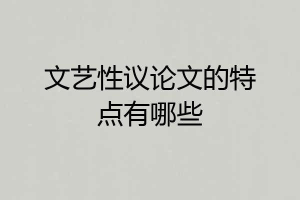 文艺性议论文的特点有哪些