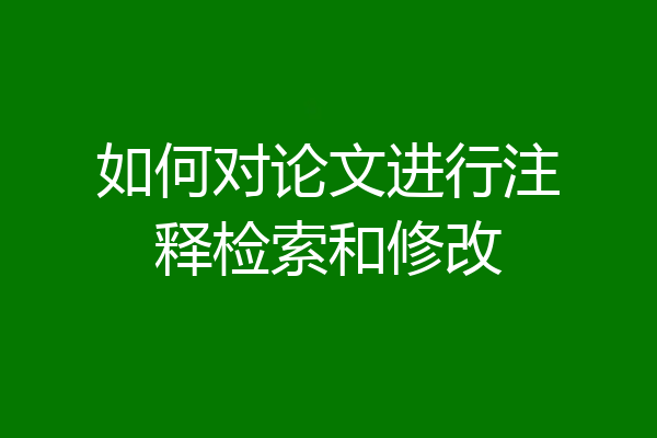 如何对论文进行注释检索和修改