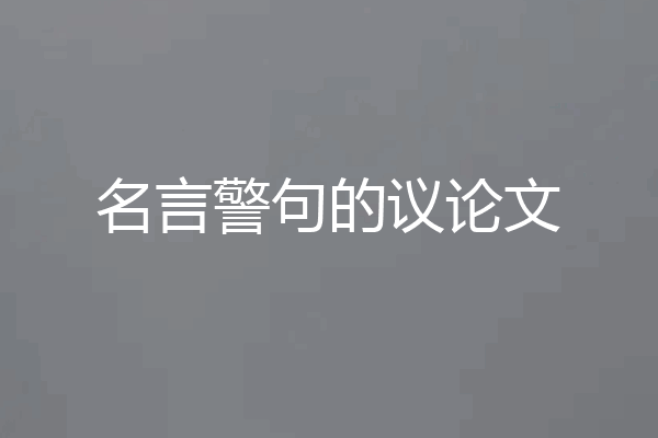 名言警句的议论文
