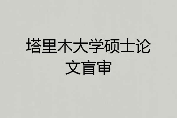 塔里木大学硕士论文盲审
