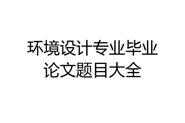 环境设计专业毕业论文题目大全