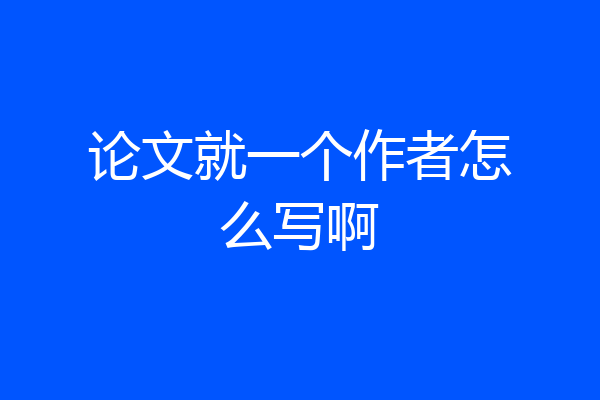 论文就一个作者怎么写啊