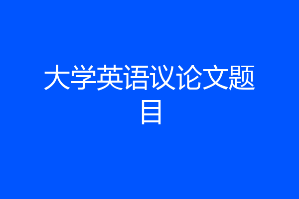 大学英语议论文题目