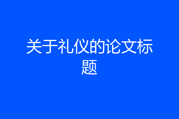 关于礼仪的论文标题