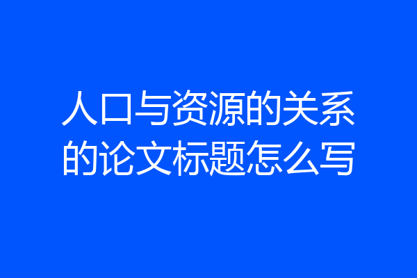 人口与资源的关系的论文标题怎么写