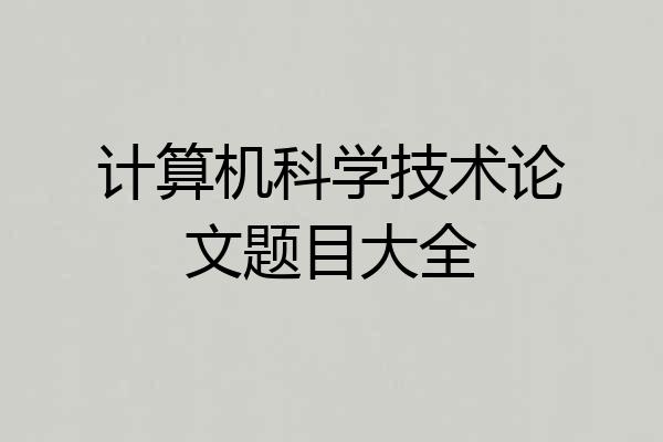 计算机科学技术论文题目大全