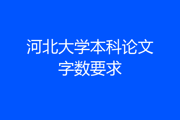 河北大学本科论文字数要求