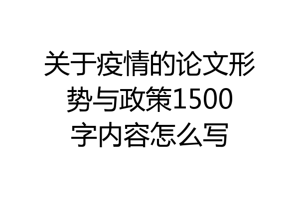 关于疫情的论文形势与政策1500字内容怎么写