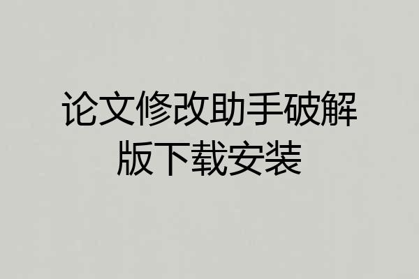 论文修改助手破解版下载安装