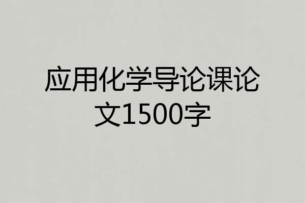 应用化学导论课论文1500字