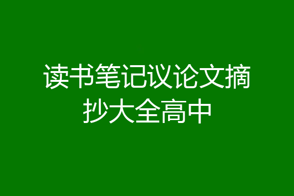 读书笔记议论文摘抄大全高中