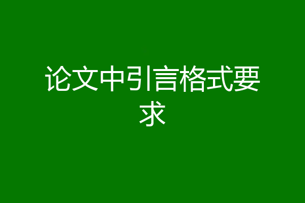 论文中引言格式要求