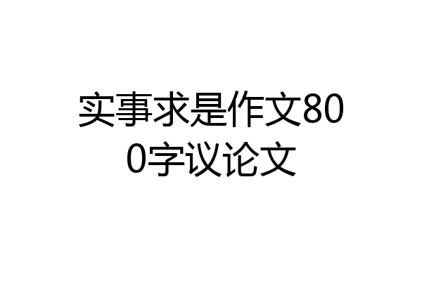 实事求是作文800字议论文