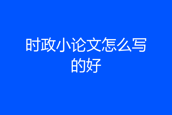 时政小论文怎么写的好