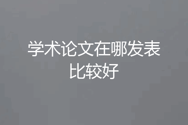 学术论文在哪发表比较好