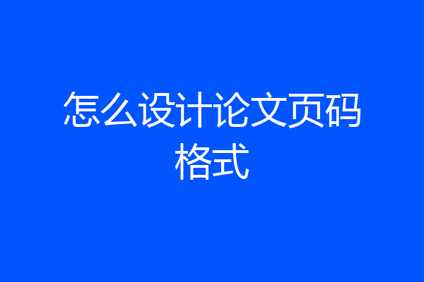 怎么设计论文页码格式