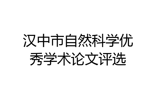 汉中市自然科学优秀学术论文评选