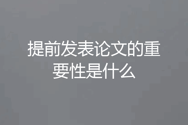 提前发表论文的重要性是什么
