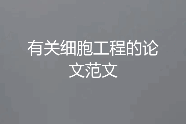 有关细胞工程的论文范文