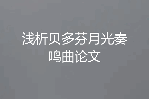 浅析贝多芬月光奏鸣曲论文