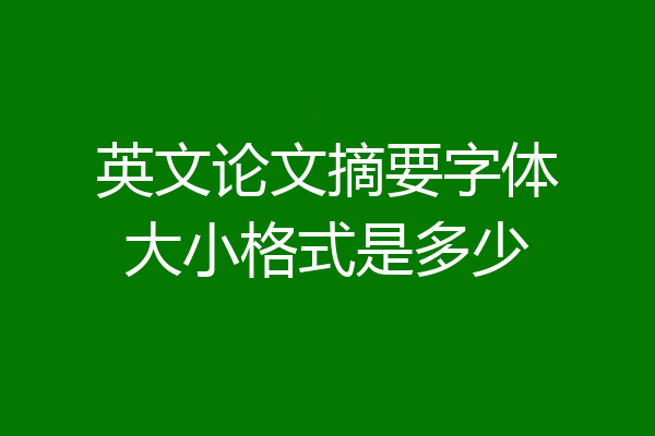 英文论文摘要字体大小格式是多少