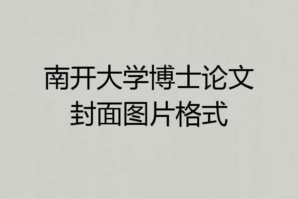 南开大学博士论文封面图片格式
