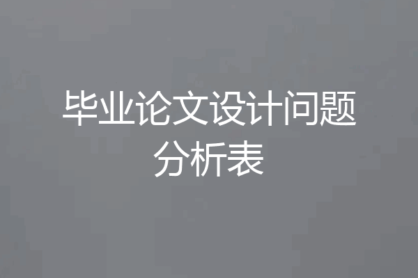 毕业论文设计问题分析表