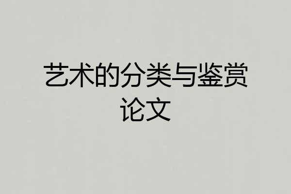 艺术的分类与鉴赏论文