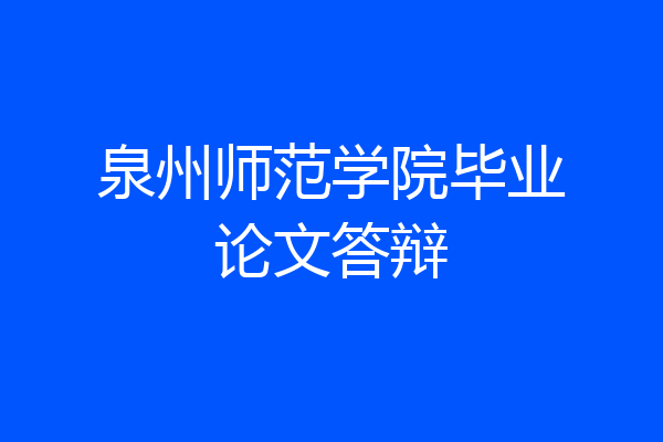 泉州师范学院毕业论文答辩
