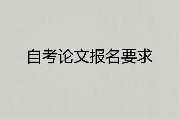 自考论文报名要求