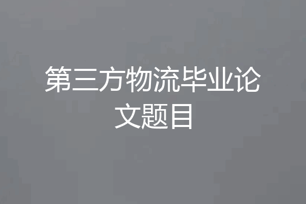 第三方物流毕业论文题目