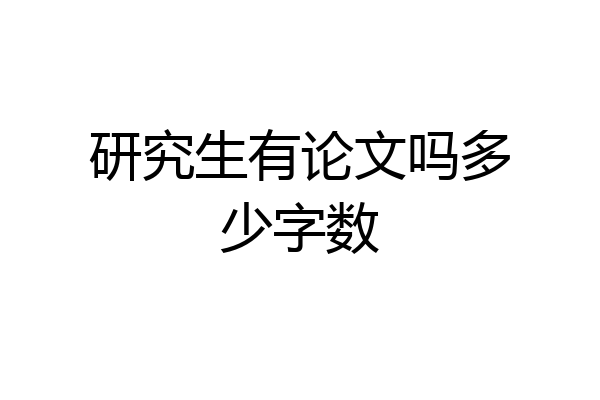 研究生有论文吗多少字数