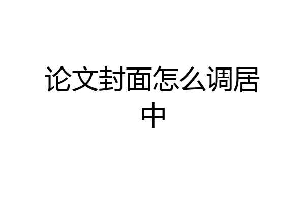 论文封面怎么调居中