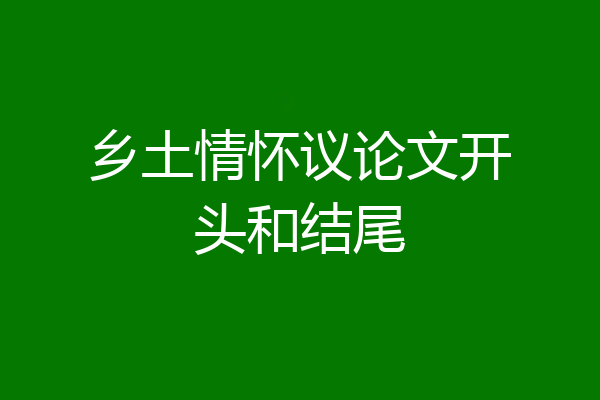 乡土情怀议论文开头和结尾