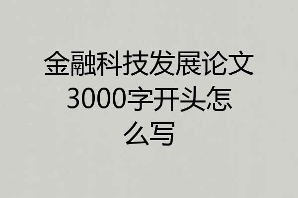 金融科技发展论文3000字开头怎么写