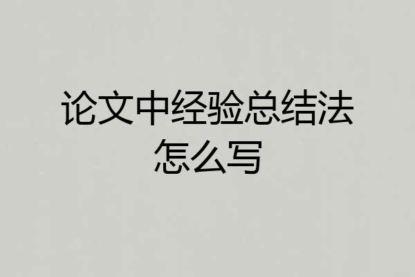 论文中经验总结法怎么写