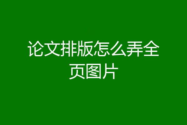 论文排版怎么弄全页图片