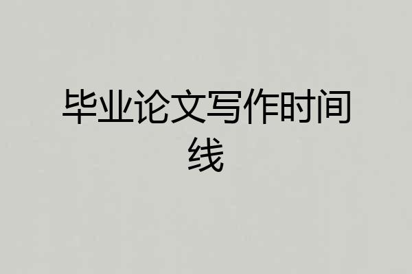 毕业论文写作时间线