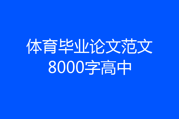 体育毕业论文范文8000字高中