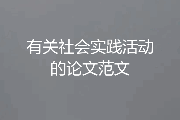 有关社会实践活动的论文范文