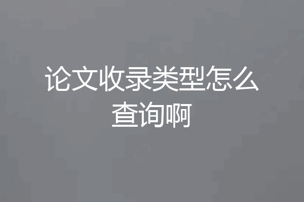 论文收录类型怎么查询啊