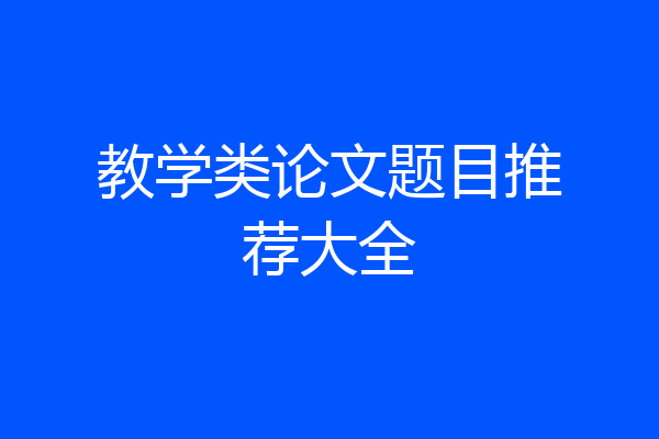 教学类论文题目推荐大全